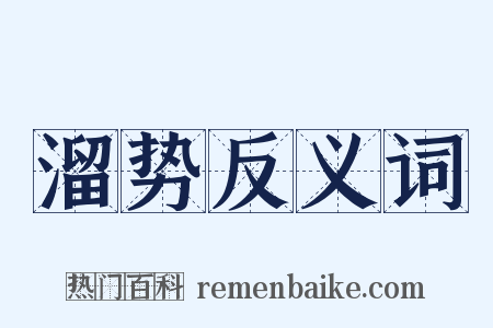 溜势反义词是什么意思的图片